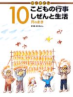 かこさとしこどもの行事しぜんと生活 10月のまき