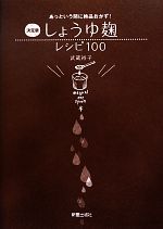 決定版 しょうゆ麹レシピ100 あっという間に絶品おかず!-