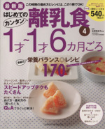 最新版はじめてのカンタン離乳食 1才~1才6カ月ごろ -(GAKKEN HIT MOOK)(4)