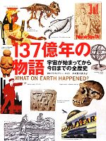 137億年の物語 宇宙が始まってから今日までの全歴史-