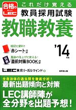 これだけ覚える教員採用試験 教職教養 -(’14年版)(赤シート、直前対策BOOK付)