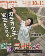 趣味Do楽 誰でも歌はうまくなる! 広瀬香美のボーカル・レッスン -(NHKテレビテキスト)(2012年10・11月)