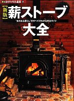 薪ストーブ大全 “炎のある暮らし”のすべてがわかる完全ガイド-(夢丸ログハウス選書12)