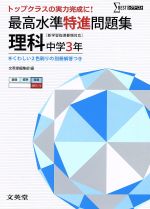 最高水準特進問題集 理科 中学3年 トップクラスの実力完成に!-(シグマベスト)(別冊解答付)