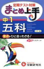 まとめ上手 中1 五科 定期テスト対策 4訂版 要点がひと目でわかる!-(消えるフィルター付)