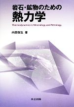 岩石・鉱物のための熱力学