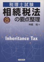 相続税法の要点整理 税理士試験-(平成25年受験用)