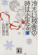 冷たい校舎の時は止まる 文庫版 下 中古漫画 まんが コミック 新川直司 著者 ブックオフオンライン