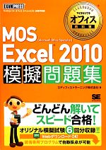 MOS Excel 2010 模擬問題集 -(マイクロソフトオフィス教科書)