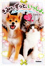 きみと、ずっと、いっしょ。 犬、猫、ハムスター、そしてあたし-(ピチレモンノベルズ)