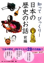 知ってびっくり!日本の歴史のお話 -(前編)