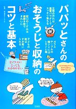 パパッとさんのおそうじと収納のコツと基本