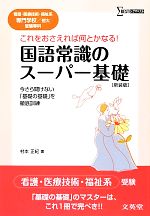 国語常識のスーパー基礎 看護・医療技術・福祉系専門学校/短大受験専科-(シグマベスト)