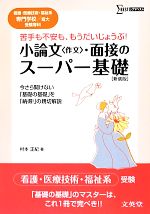 小論文・面接のスーパー基礎 看護・医療技術・福祉系専門学校/短大受験専科-(シグマベスト)