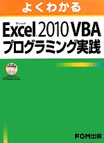 よくわかる Microsoft Excel 2010 VBAプログラミング実践 -(CD-ROM付)