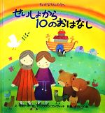 せいしょから10のおはなし ちいさなてんしたちへ-