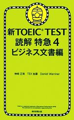 新TOEIC TEST 読解特急 -ビジネス文書編(4)