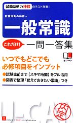 就職活動の神様の一般常識これだけ!一問一答集 就職活動の神様のテスト対策-(赤シート付)