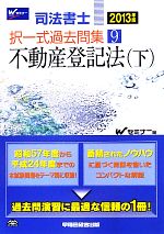 司法書士択一式過去問集 -不動産登記法(9)