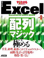 すぐわかるSUPER Excel配列マジックを極める 営業、経理、総務もこれでExcelマスター!面倒な集計や計算処理が格段に楽になる!-(すぐわかるシリーズ)