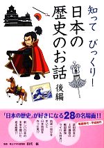 知ってびっくり!日本の歴史のお話 -(後編)