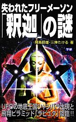 失われたフリーメーソン「釈迦」の謎 -(ムー・スーパーミステリー・ブックス)