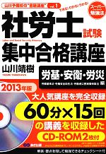 社労士試験集中合格講座 労基・安衛・労災編-(2013年版)(CD-ROM2枚付)