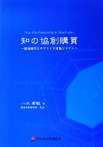 知の協創購買 Win‐Win Partnership to shard value 開発購買とサプライヤ評価システム-