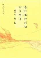 春はあけぼの 月もなう 空もなお