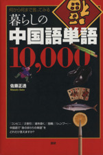 暮らしの中国語単語10,000
