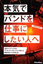 本気でバンドを仕事にしたい人へ 名門ライヴ・ハウスのブッキング・マネージャーが教える、成功するバンドの作り方-