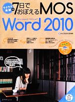 ラクラク突破の7日でおぼえるMOS Word 2010 -(CD-ROM付)
