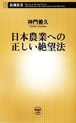 日本農業への正しい絶望法 -(新潮新書)