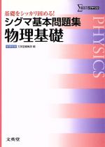 シグマ基本問題集 物理基礎 新課程版 -(シグマベスト)