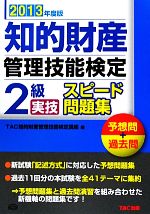 知的財産 管理技能検定 2級 実技 スピード問題集 -(2013年度版)