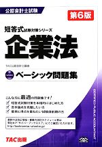 ベーシック問題集 企業法 -(公認会計士短答式試験対策シリーズ)