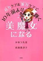 自力ケア&他力ケアで10年前よりもっと輝く美魔女になる