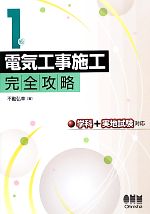 1級電気工事施工完全攻略 学科+実地試験対応-