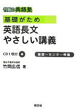 竹岡の英語塾 基礎がため 英語長文やさしい講義 基礎~センター準備-(CD1枚付)