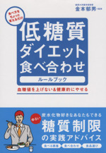 低糖質ダイエット食べ合わせルールブック 血糖値を上げない&健康的にやせる-