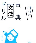 古典文法ドリル 書きこみ式のトレーニング!-