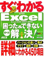 すぐわかるExcel困った&できないすべて解決! Excel2010/2007/2003-(すぐわかるシリーズ)