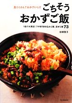 具だくさんでおかずいらずごちそうおかずご飯 1皿で大満足!ワザあり炊き込みご飯、混ぜご飯73-