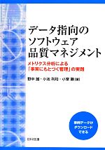 データ指向のソフトウェア品質マネジメント メトリクス分析による「事実にもとづく管理」の実践-