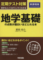 定期テスト対策 地学基礎の点数が面白いほどとれる本