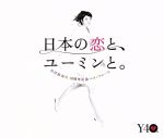 日本の恋と、ユーミンと。　松任谷由実　４０周年記念ベストアルバム(通常)(ＣＤＡ)