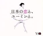 松任谷由実　４０周年記念ベストアルバム　日本の恋と、ユーミンと。（初回限定盤）（ＤＶＤ付）(スリーブケース、特典ＤＶＤ１枚付)(通常)(ＣＤＡ)
