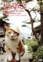 にゃんこTHE STORY 1 宿場町ねこ散歩 妻籠宿・馬籠宿編