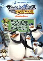 ザ・ペンギンズ from マダガスカル ミッションはインポッシブル?ポッシブル!?