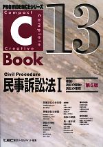 C-Book 民事訴訟法Ⅰ 第5版 総論・訴訟の開始・訴訟の審理-(PROVIDENCEシリーズ)(13)